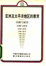 亚洲及太平洋地区的教育 回顾与展望