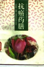 抗癌药膳