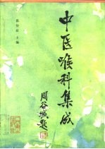 中医喉科集成