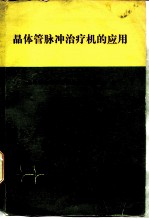 晶体管脉冲治疗机的应用