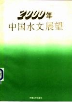 2000年中国水文展望