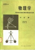 物理学 结合医学和生物学解说性实例 卷1 力学