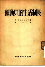 运动员的生活制度