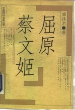 屈原 蔡文姬