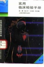 实用临床检验手册 第2版