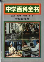 中学百科全书 学校管理卷
