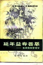 延年益寿荟萃 生命自我管理学