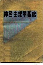 神经生理学基础
