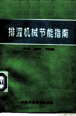 排灌机械节能指南