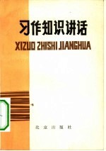 习作知识讲话