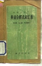 英语分解式词汇表 活的记忆法