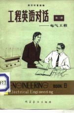 工程英语对话 第2册 电气工程