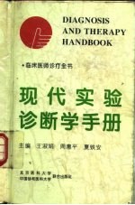 现代实验诊断学手册