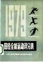 田径全能运动评分表 1979