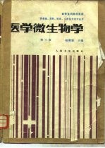 医学微生物学 第3版