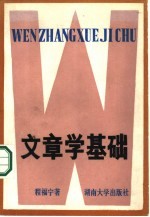 文章学基础