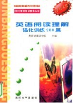 2000年硕士研究生入学考试 英语阅读理解强化训练200篇