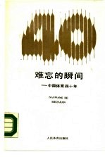 难忘的瞬间 中国体育四十年