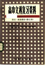 高中文科复习资料 语文、政治部分