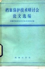 档案保护技术研讨会论文选编
