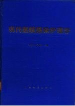 现代医院感染护理学