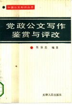 党政公文写作鉴赏与评改