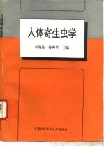 人体寄生虫学