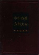 中华名医方剂大全