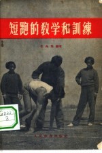 短跑的教学和训练