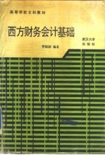 西方财务会计基础