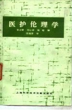 医护伦理学