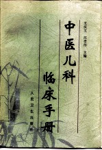 中医儿科临床手册