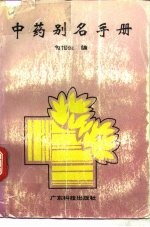 中药别名手册