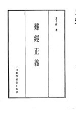 珍本医书集成 1 医经类 难经正义
