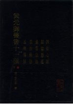 黄元御医书十一种 下 四圣心源 四圣悬枢 素灵微蕴 长沙药解 玉楸药解