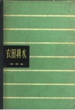 农田排水