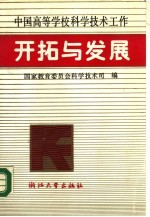 中国高等学校科学技术工作开拓与发展