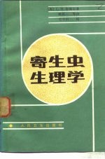 寄生虫生理学