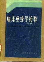 临床免疫学检验 下