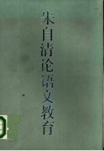 朱自清论语文教育