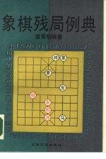 象棋残局例典