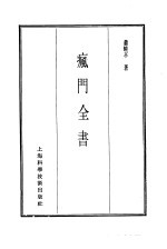 珍本医书集成 7 内科类 疯门全书
