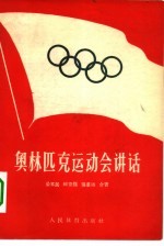 奥林匹克运动会讲话