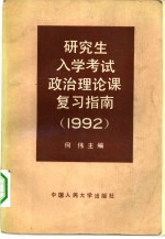 研究生入学考试政治理论课复习指南 1992