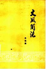 文风简论