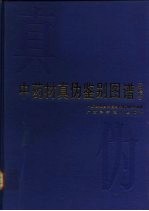 中药材真伪鉴别图谱 新增版