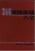 家庭保健大全