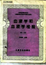 血液学和血液学检验 第2版
