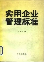 实用企业管理标准