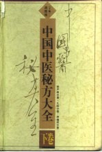 中国中医秘方大全 下 妇产科分卷 儿科分卷 肿瘤科分卷